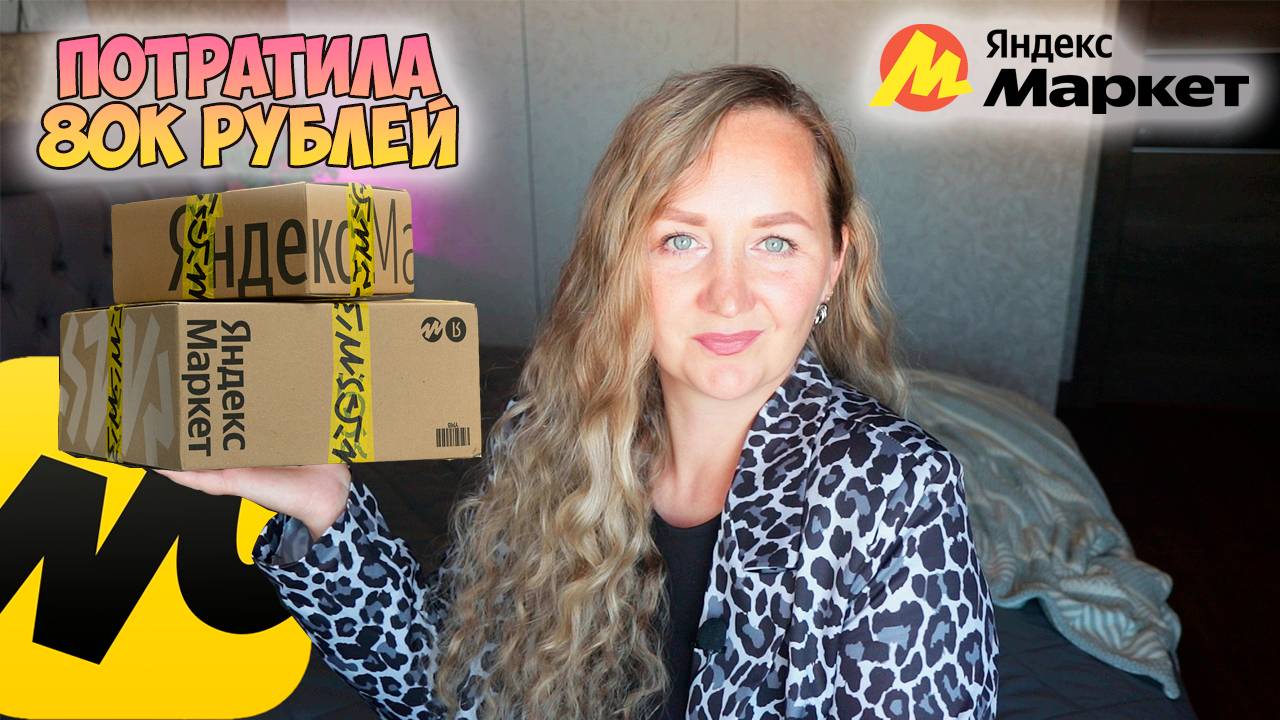 ЯНДЕКС МАРКЕТ 👉 ПОТРАТИЛА 80К рублей💛УДАЧНЫЕ ПОКУПКИ / РАСПАКОВКА ПОСЫЛОК Yandex Market / ДЛЯ ДОМА смотреть онлайн