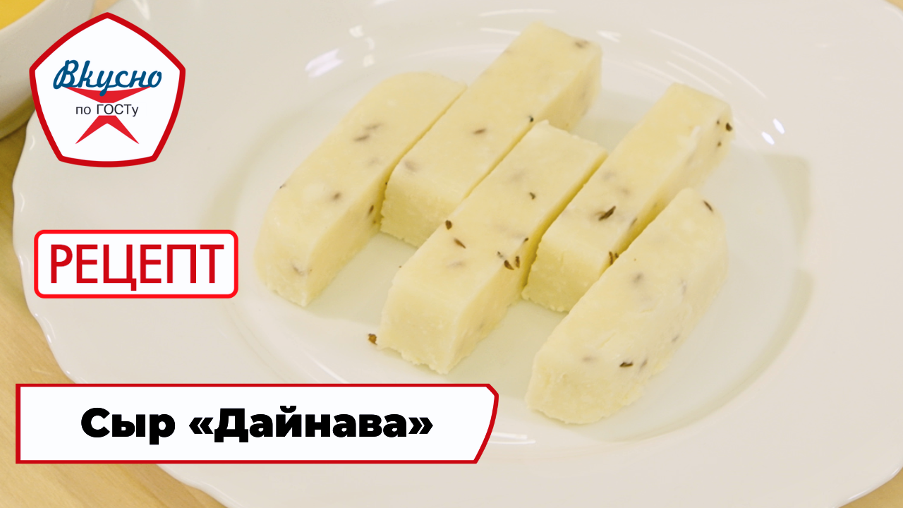 Сыр «Дайнава» | Рецепт | Вкусно по ГОСТу смотреть онлайн