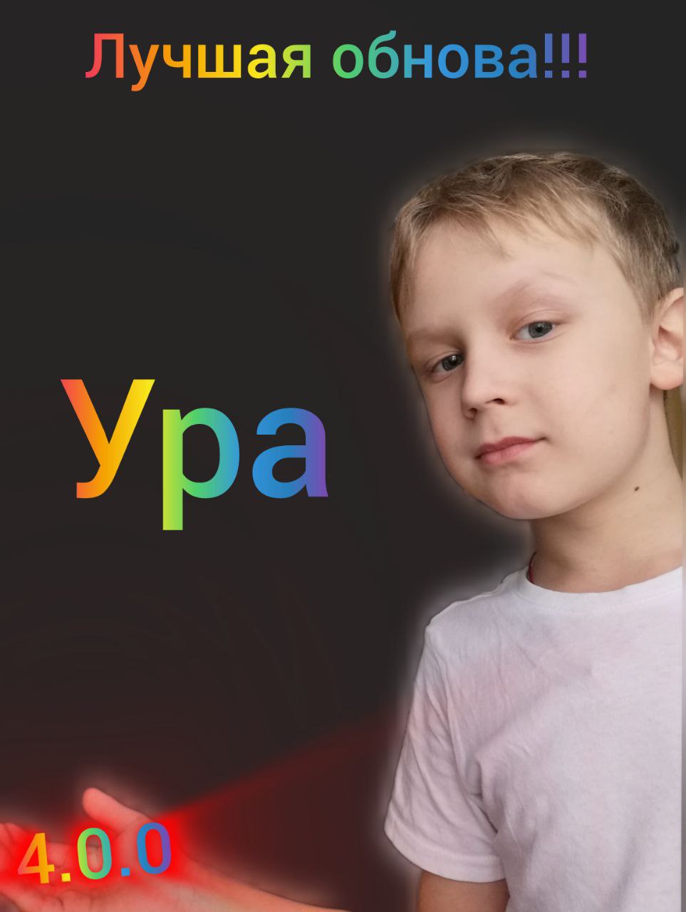 Ура лучшая обновление 4.0.0