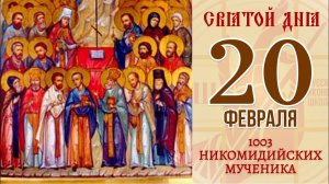 20 февраля. Православный календарь. 1003 НИКОМИДИЙСКИХ МУЧЕНИКА.