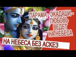 Парама Экадаши - Любовь ведет на небеса!