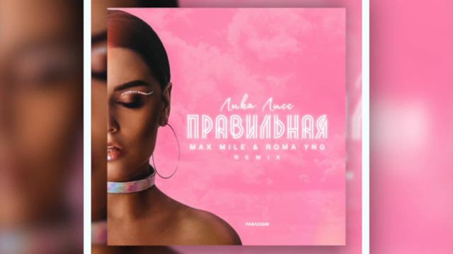 Лика Лисс - Правильная (Max Mile & Roma YNG Extended Remix) смотреть онлайн