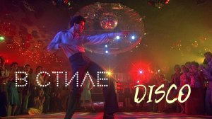 🎧 Вирус! — В стиле диско 💯👍