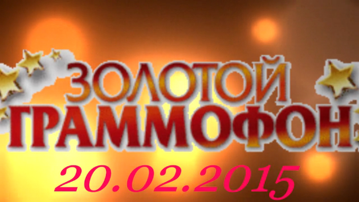 Хит-парад "Золотой граммофон" 20.02.2015 смотреть онлайн