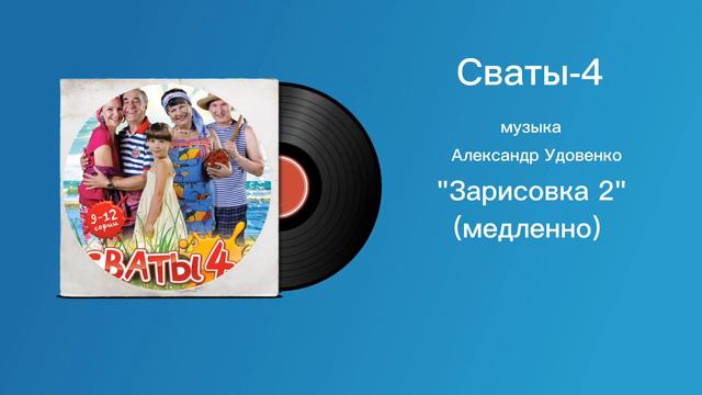 Сваты-4 «Зарисовка 2»(медленно) музыка Александр Удовенко смотреть онлайн