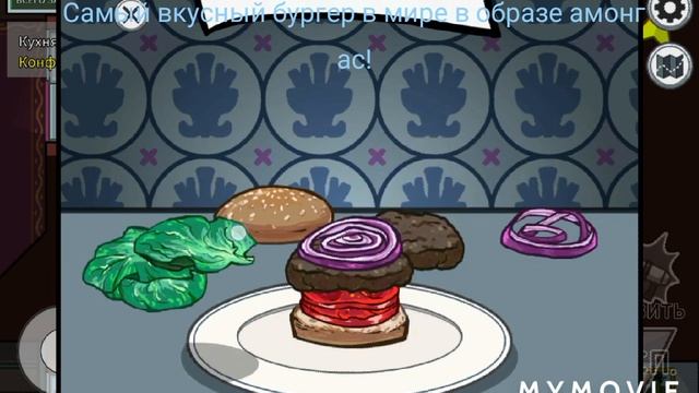 Самый вкусный бургер в мире в образе амонг ас! смотреть онлайн