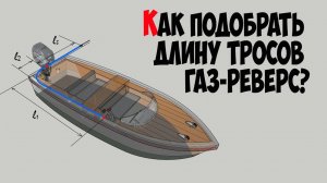 Как выбрать длину тросов дистанционного управления для моторной лодки
