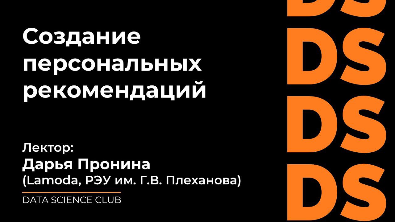 Создание персональных рекомендаций смотреть онлайн