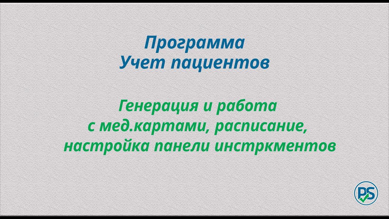 Учет пациентов. Ведение электронных мед.карт, работа с расписанием, настройка панели инструментов смотреть онлайн
