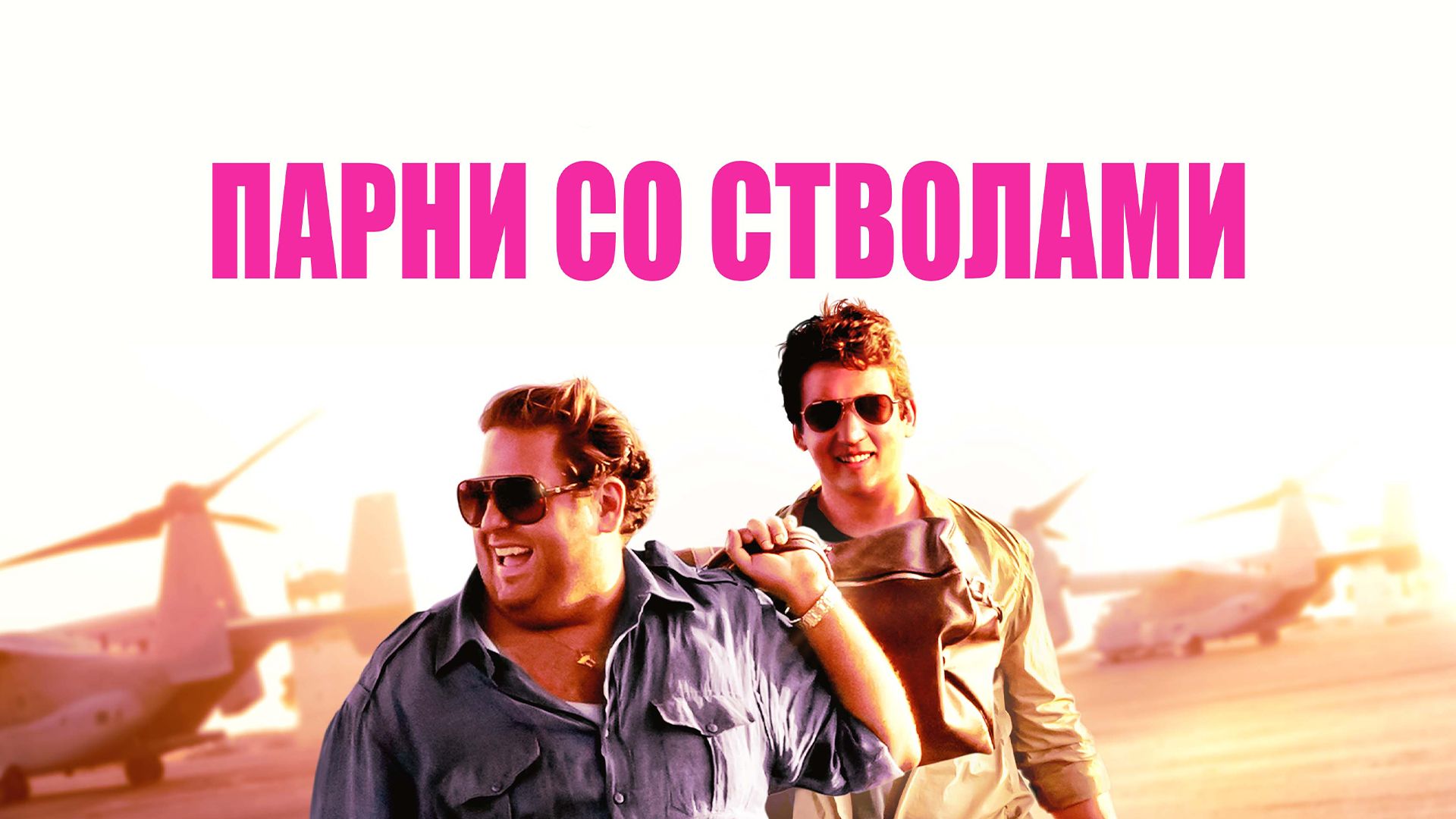 Парни со стволами | War Dogs (2016) смотреть онлайн