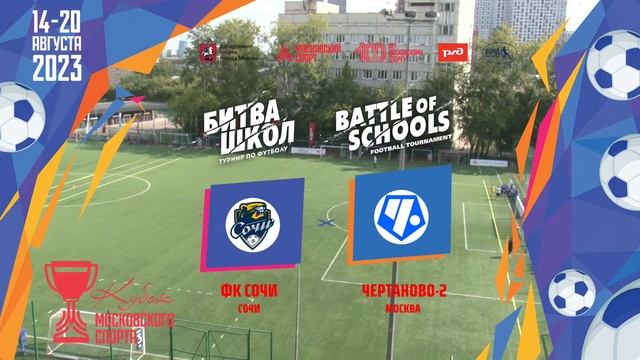 Сочи - Чертаново-2 смотреть онлайн