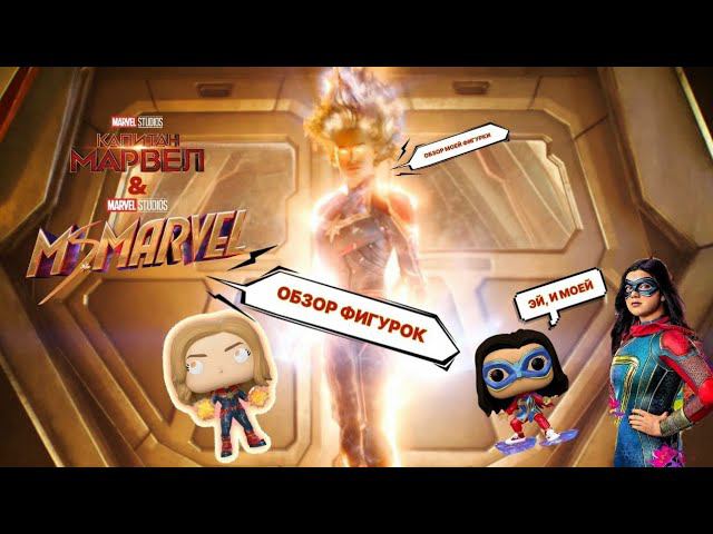 КАПИТАН МАРВЕЛ и МИСС МАРВЕЛ от Funko | Обзор героев! смотреть онлайн