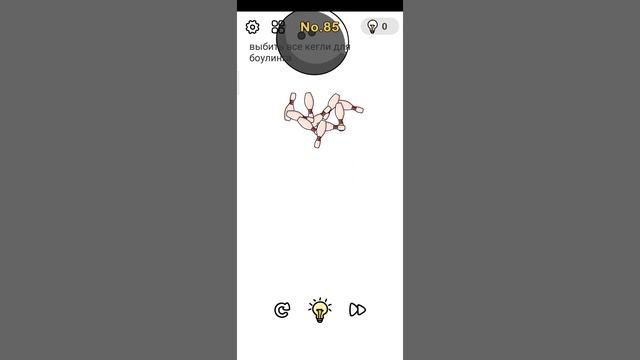 Brain Out No.85 Выбить все кегли для боулинга смотреть онлайн