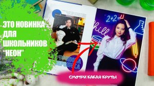 Выпускной альбом для школьников "Неон"