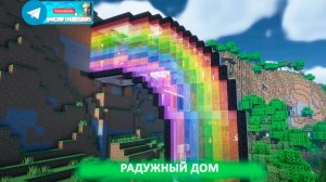 Радужный дом🌈 (майнкрафт идеи построек)