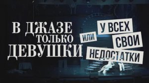"В джазе только девушки" Промо