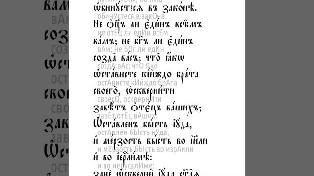 Книга пророка Малахии. Глава 2 смотреть онлайн