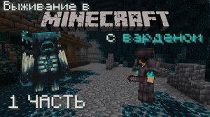 Мы выжили в городе с варденом майнкрафт #1