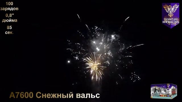 А7600 0,8" 100S, Снежный вальс, ТМ Галактика Млечный путь, салют, пиротехника, 100 зарядник смотреть онлайн
