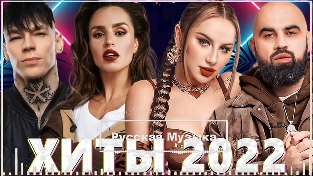 МУЗЫКА 2022 НОВИНКИ #4 🎧 ХИТЫ 2022 🎵 САМЫЕ ЛУЧШИЕ ПЕСНИ 2022 💥  RUSSISCHE MUSIK