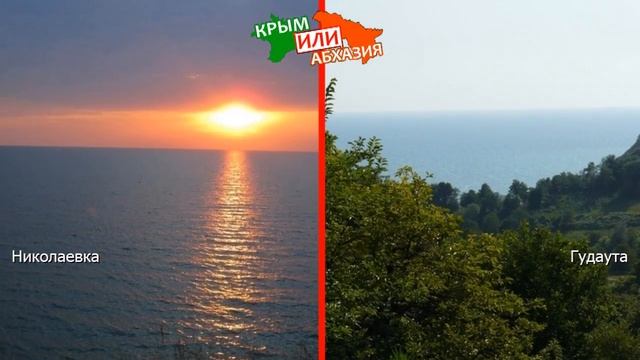 Крым или Абхазия. Сравниваем природу. Николаевка и Гудаута смотреть онлайн