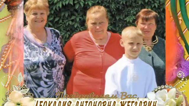 C Леокадия 80-летием Вас, Леокадия Антоновна Жегздрин! смотреть онлайн
