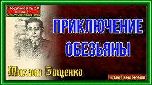 Приключение обезьяны —Михаил Зощенко — читает Павел Беседин