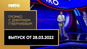 «Громко»: сбор национальной команды, провал Италии, ЧР по лыжным гонкам. Выпуск от 28.03.2022