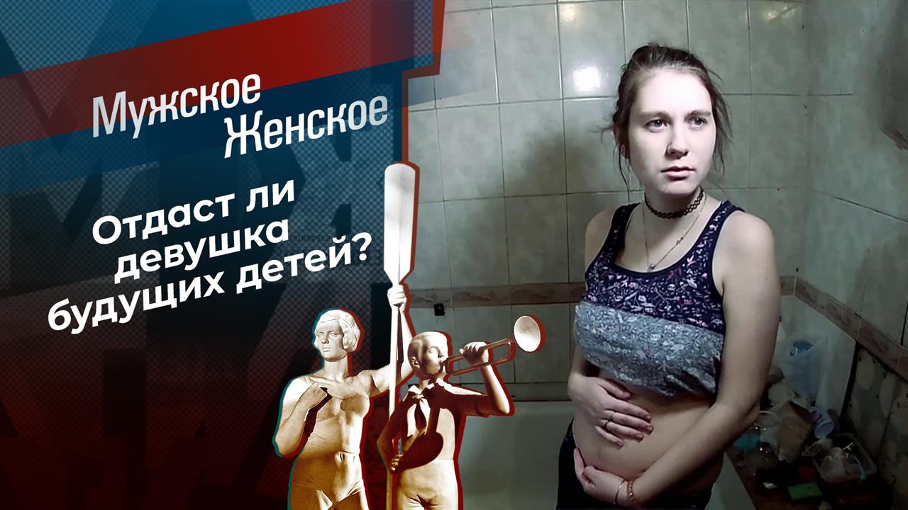 Отдам даром. Часть 2. Мужское / Женское. Выпуск от 15.01.2021 смотреть онлайн