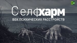 Селфхарм. Век психических расстройств