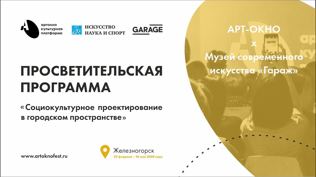 АРТ-ОКНО х Музей «Гараж». Лекция «Завод, поле, квартира и другие места для искусства». Елена Ищенко смотреть онлайн