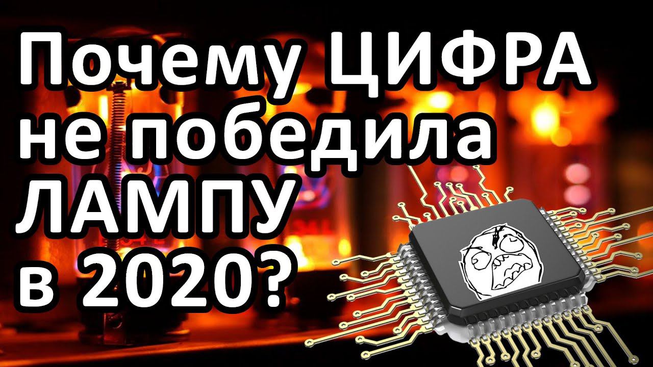 Почему ЦИФРА не победила ЛАМПУ!? смотреть онлайн