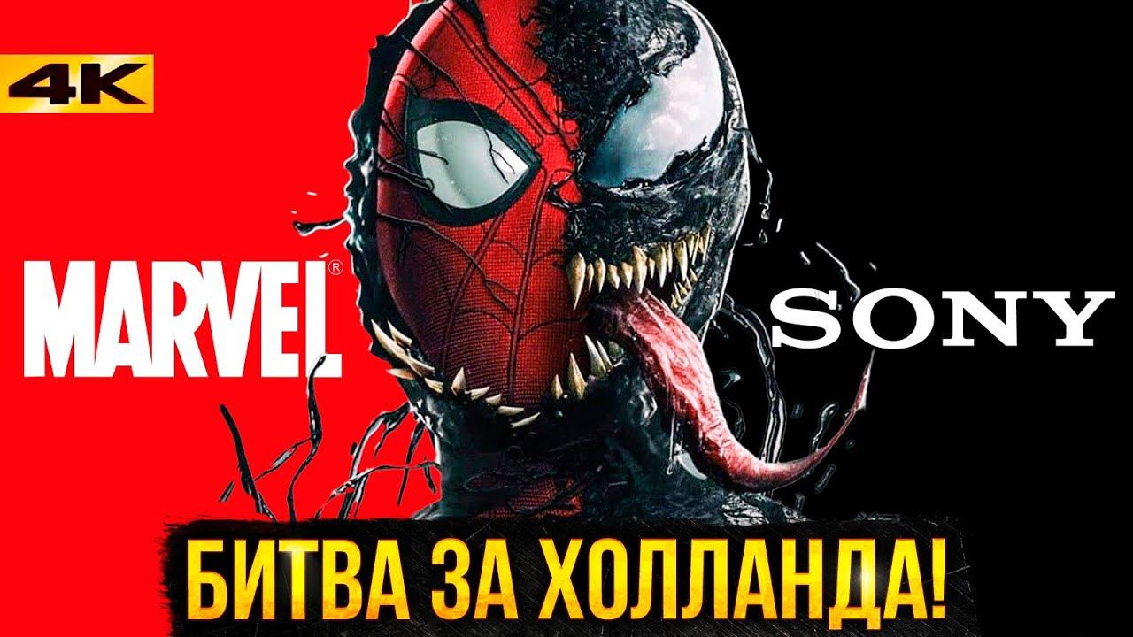 Человек-Паук 4 Тома Холланда - Разбор скандала Sony и Marvel. Два взгляда на сюжет. смотреть онлайн