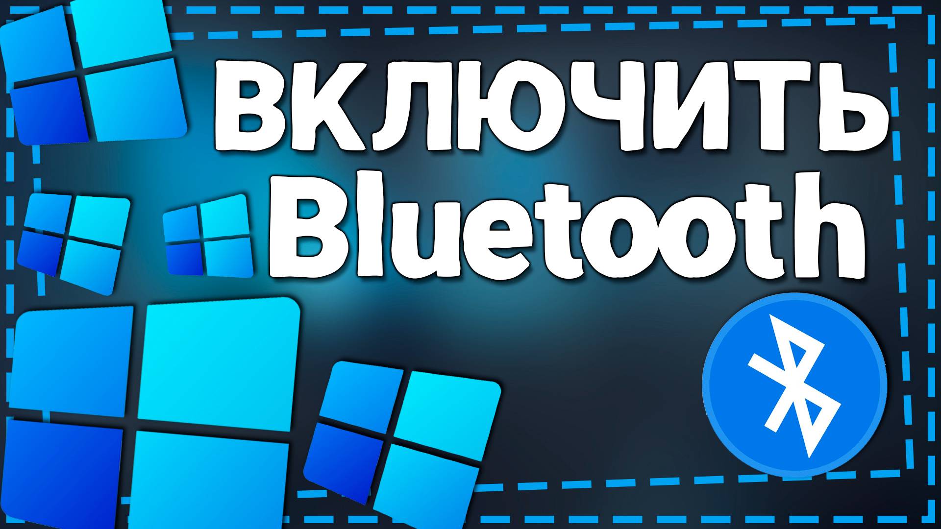 Как включить Блютуз на Виндовс 11 смотреть онлайн