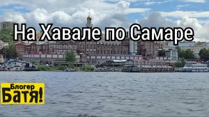 На Хавале по САМАРЕ
