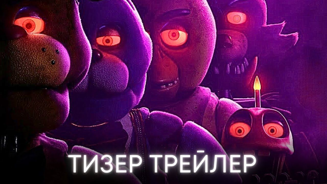 Пять ночей у Фредди Русский тизер-трейлер (Субтитры, 2023) смотреть онлайн