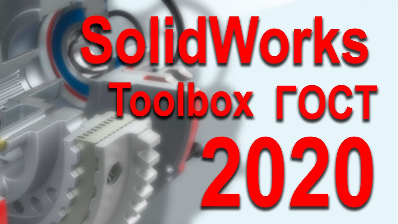 Toolbox 2020 GOST SolidWorks.mp4 смотреть онлайн