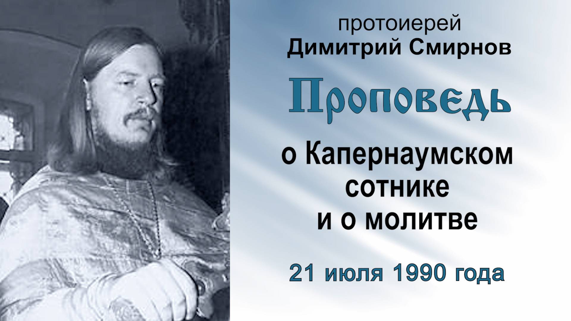 Проповедь о Капернаумском сотнике и о молитве (1990.07.21). Протоиерей Димитрий Смирнов смотреть онлайн