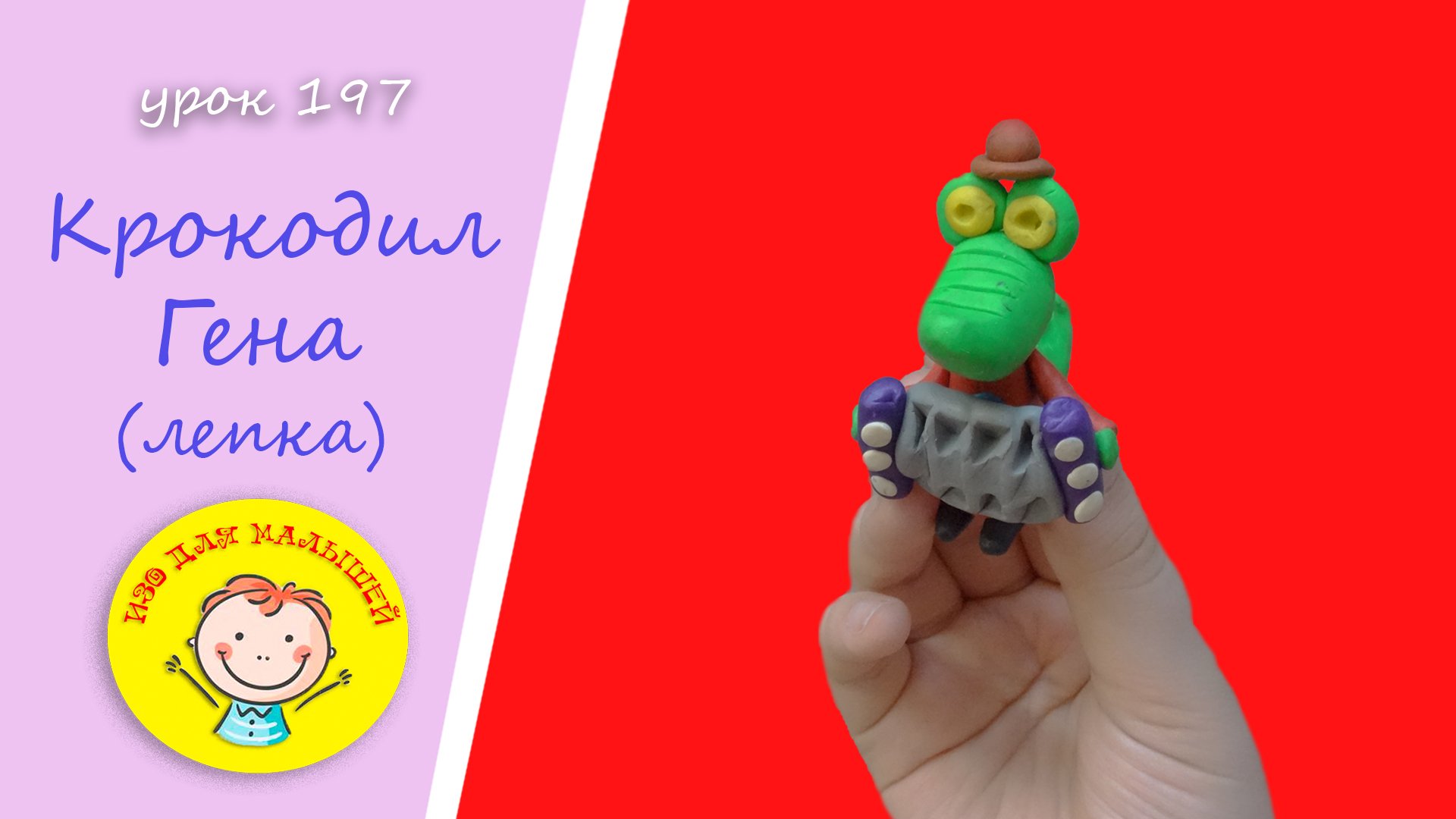 Как слепить КРОКОДИЛА ГЕНУ из пластилина. УРОК 197 Тема: "Крокодил Гена"- лепка смотреть онлайн