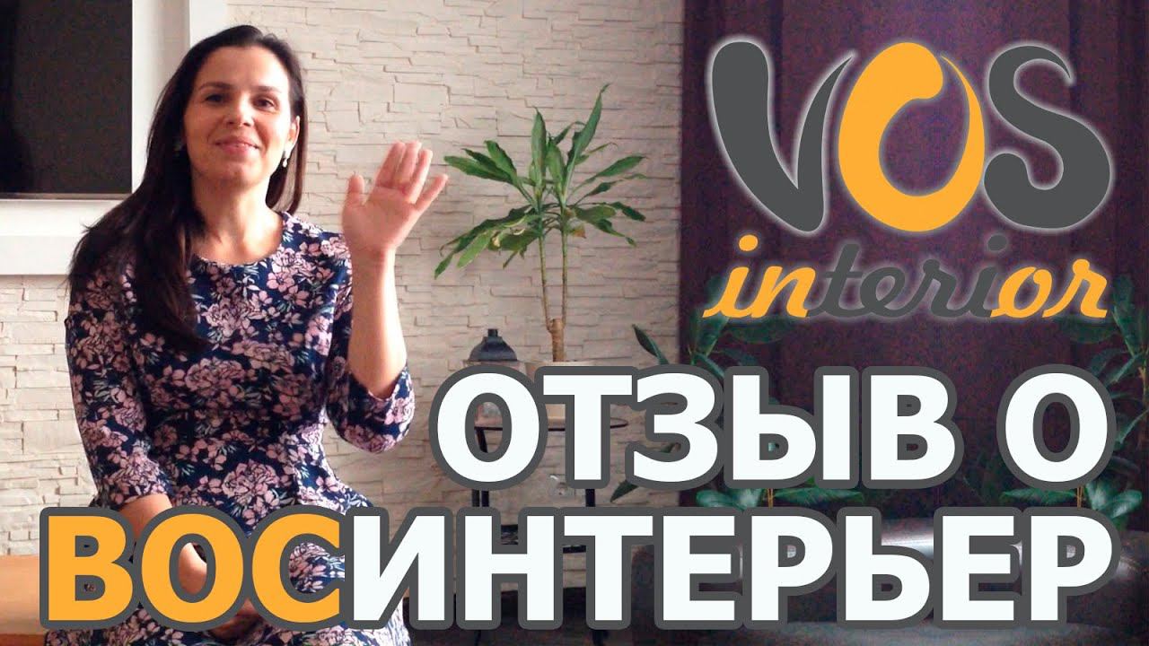 Отзыв клиента о дизайн-студии "ВосИнтерьер" смотреть онлайн