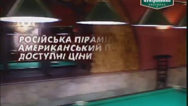 Биллиард ЦЕНТРАЛЬНЫЙ смотреть онлайн