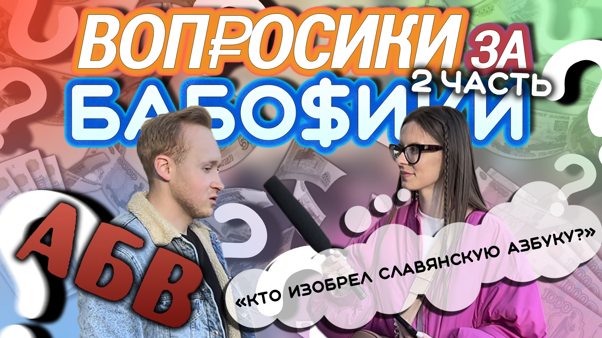 ВОПРОСИКИ ЗА БАБОСИКИ?|ЧАСТЬ 2 смотреть онлайн