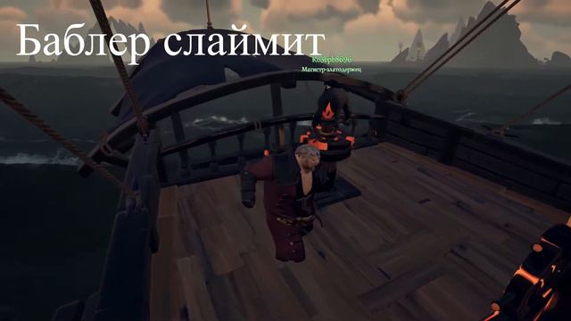 ТИПИЧНЫЙ РУССКИЙ Sea of thieves смотреть онлайн