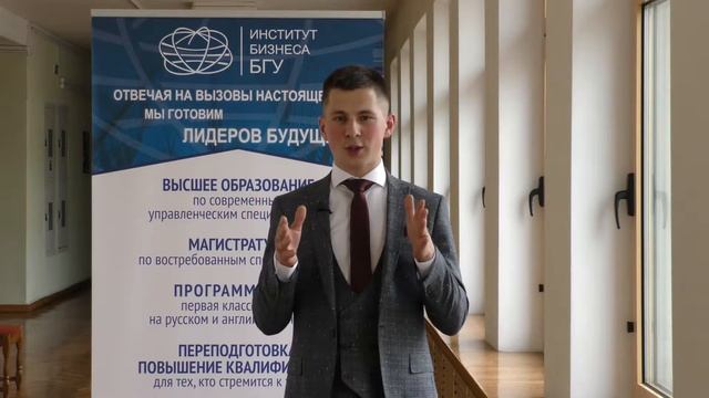Отзывы выпускников-2018 Института бизнеса БГУ: Солодкий Александр, УИР