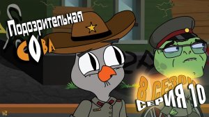 Подозрительная Сова, 8 сезон, 10 серия