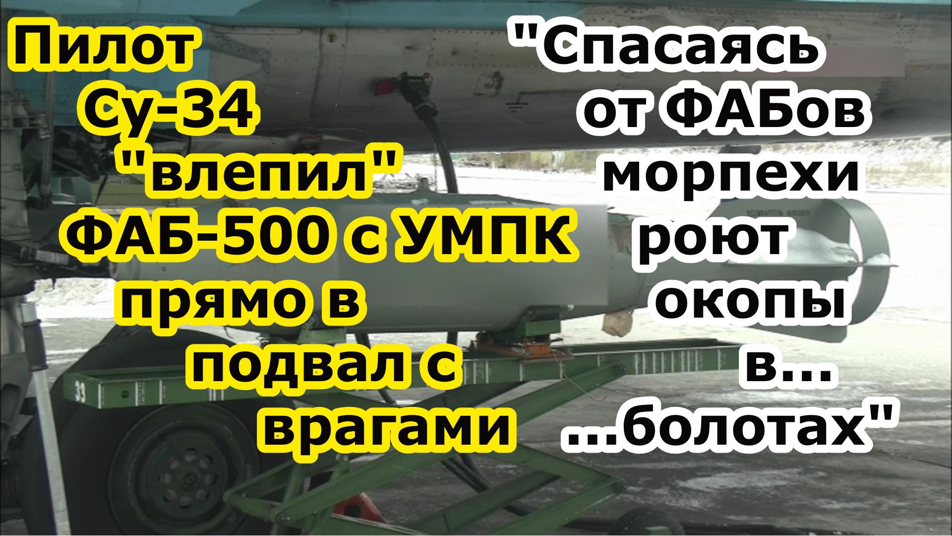 Пилот Су-34 ВКС РФ закинул ФАБ-500 с УМПК прямо в подвал дома с морпехами противника смотреть онлайн