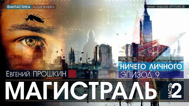 МАГИСТРАЛЬ - Часть 2: НИЧЕГО ЛИЧНОГО - Эпизод 9 - Евгений Прошкин (читает Алексей Крутиков) смотреть онлайн