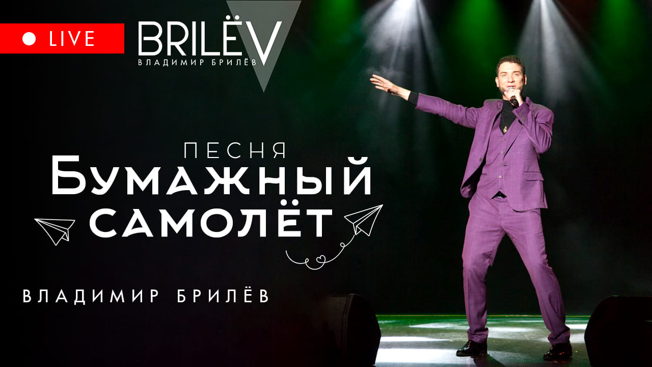 Бумажный самолёт. Владимир Брилёв. Papa Awards 2021 смотреть онлайн