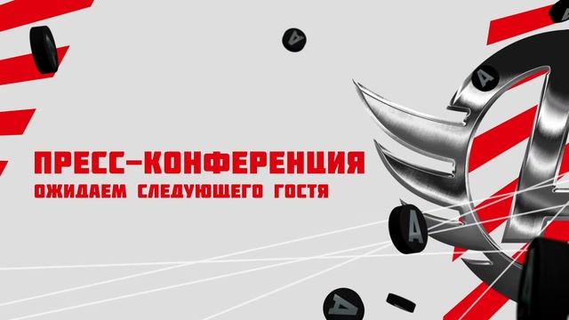 ХК «Автомобилист» – ХК «Амур». Пресс-конференция смотреть онлайн
