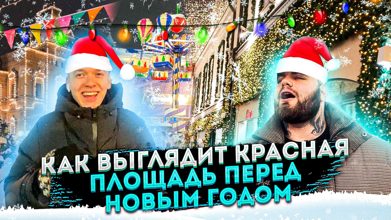 Влог#5 /Красная площадь / Что сейчас там происходит/